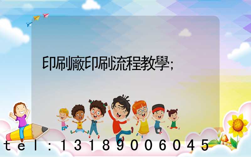 印刷廠印刷流程教學