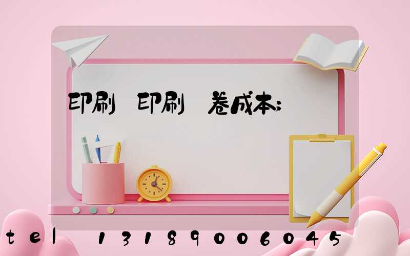 印刷廠印刷試卷成本