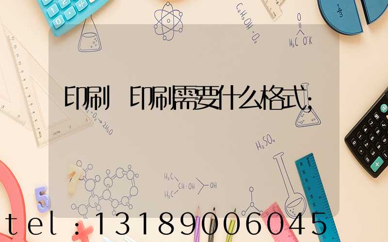 印刷廠印刷需要什么格式