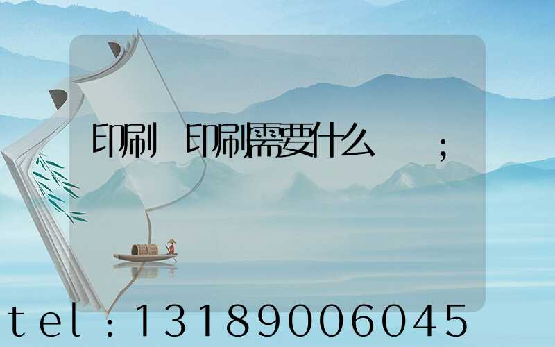 印刷廠印刷需要什么資質