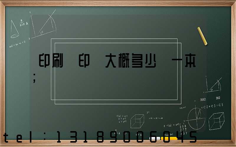 印刷廠印書大概多少錢一本
