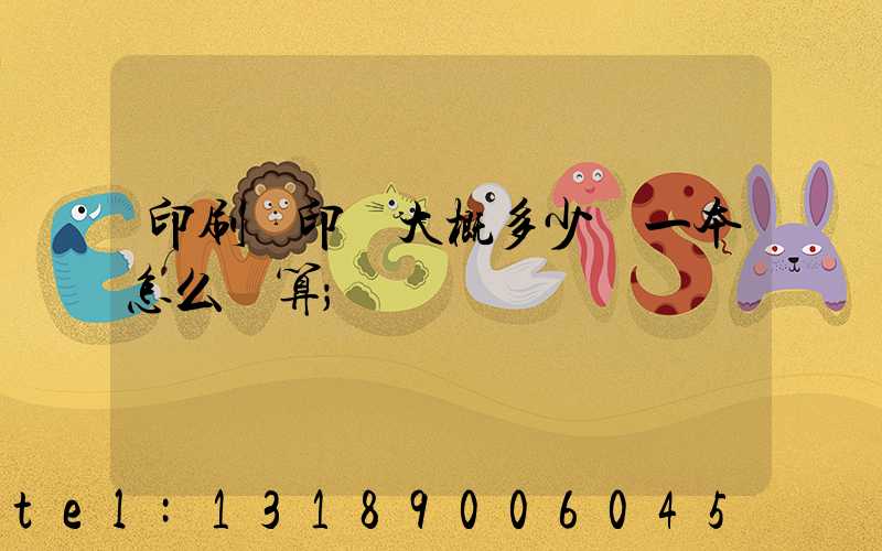 印刷廠印書大概多少錢一本怎么計算