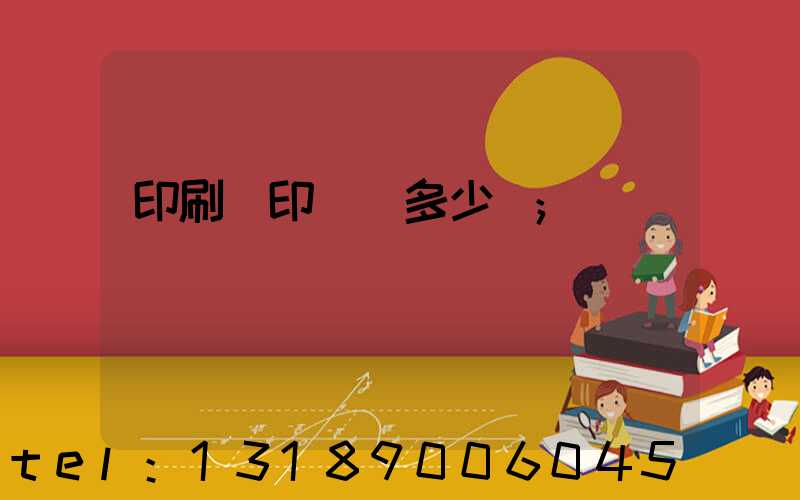 印刷廠印標簽多少錢