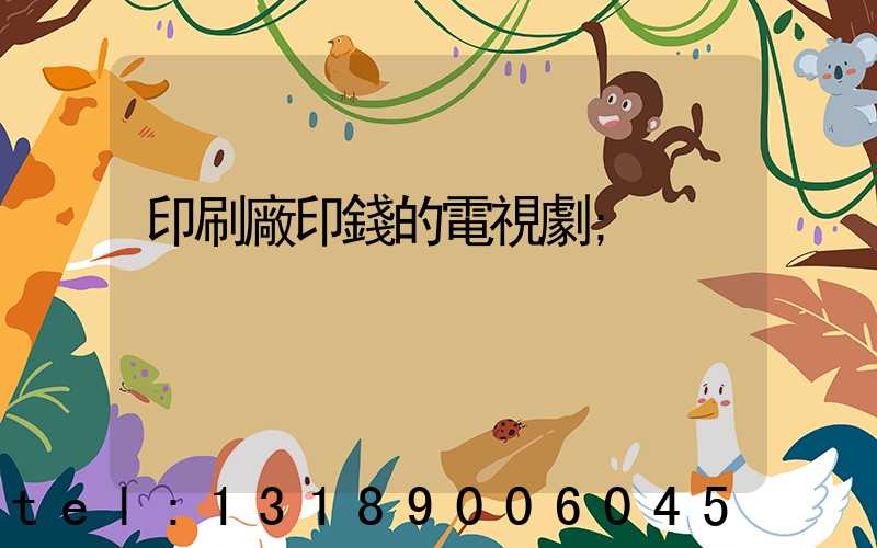 印刷廠印錢的電視劇