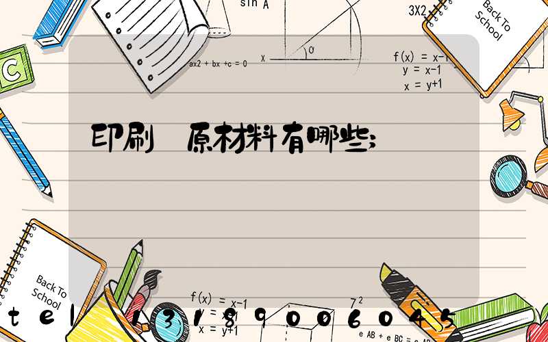 印刷廠原材料有哪些