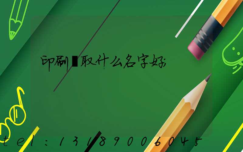 印刷廠取什么名字好