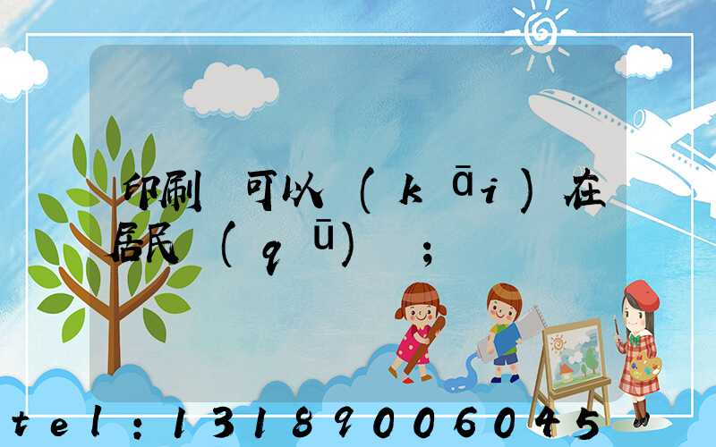 印刷廠可以開(kāi)在居民區(qū)嗎