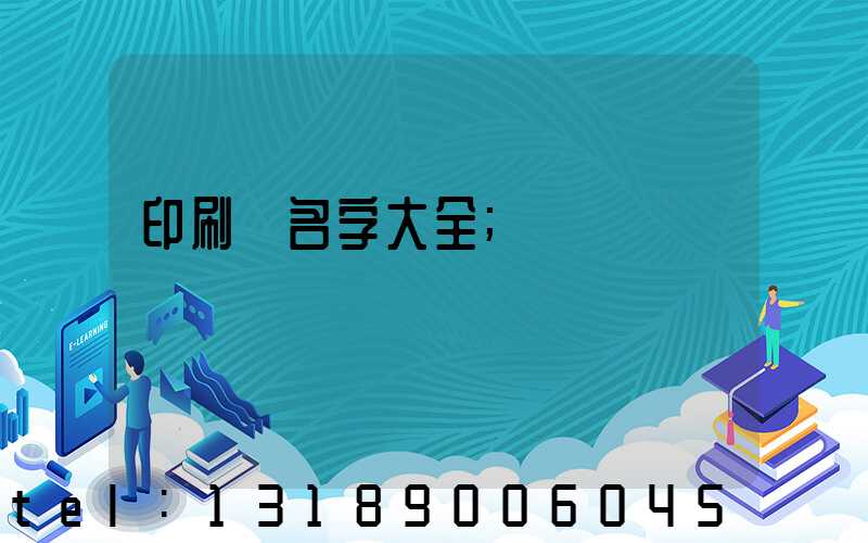 印刷廠名字大全