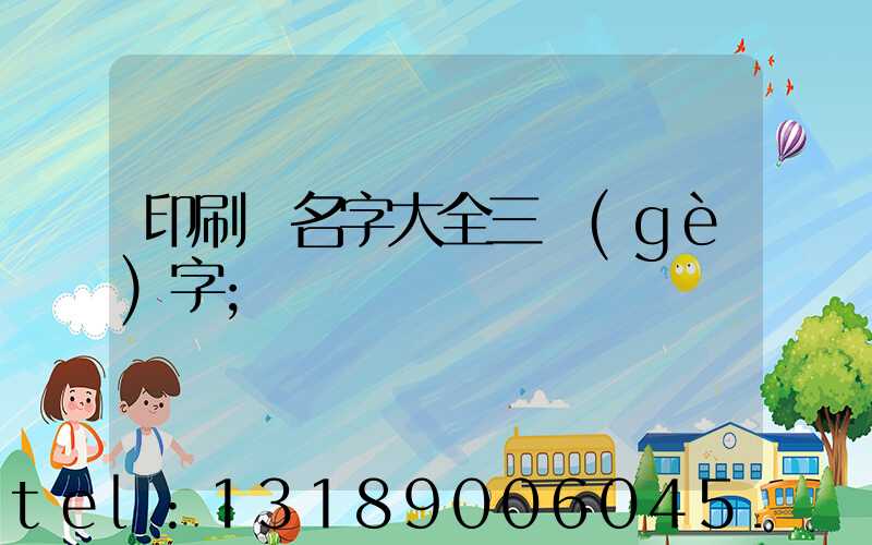 印刷廠名字大全三個(gè)字
