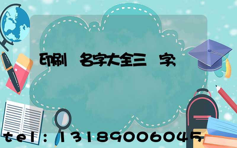 印刷廠名字大全三個字