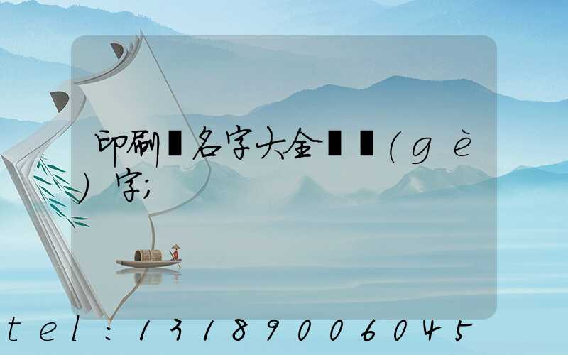 印刷廠名字大全兩個(gè)字