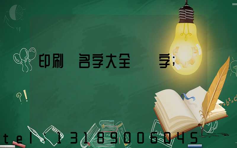 印刷廠名字大全兩個字