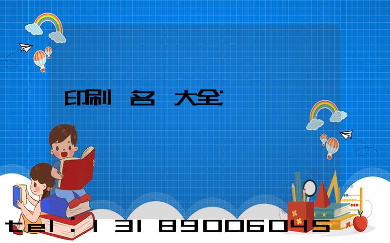 印刷廠名稱大全