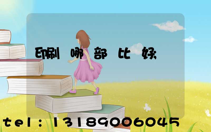印刷廠哪個部門比較好