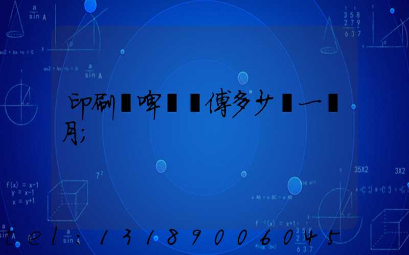 印刷廠啤機師傅多少錢一個月