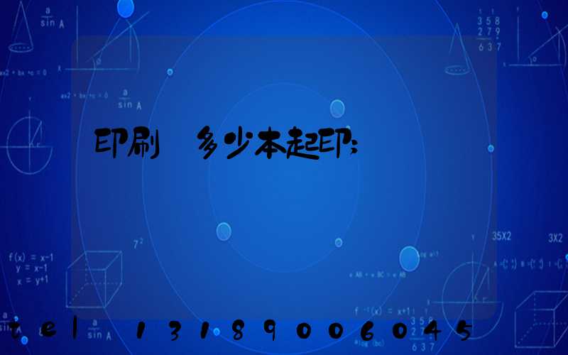 印刷廠多少本起印
