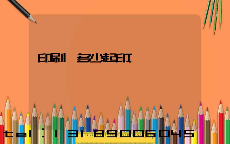 印刷廠多少起印
