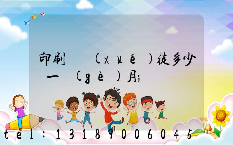 印刷廠學(xué)徒多少錢一個(gè)月