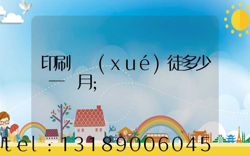 印刷廠學(xué)徒多少錢一個月