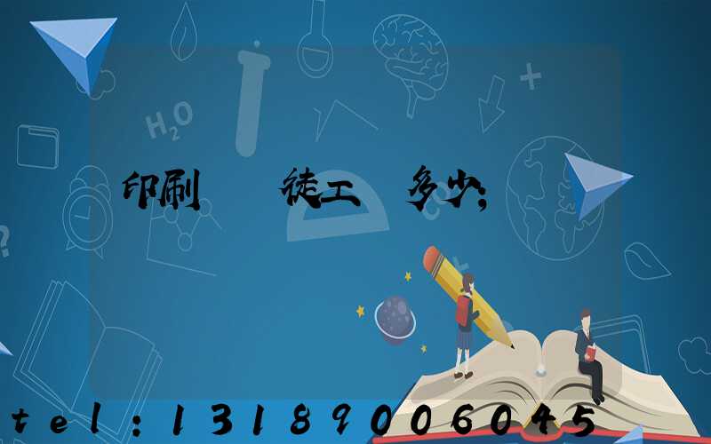 印刷廠學徒工資多少