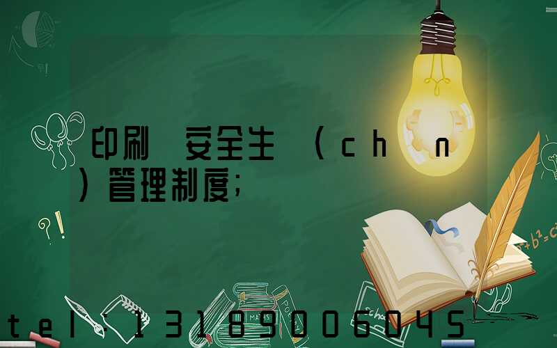 印刷廠安全生產(chǎn)管理制度