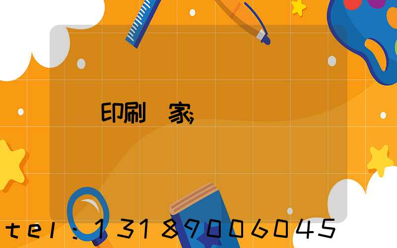 印刷廠家