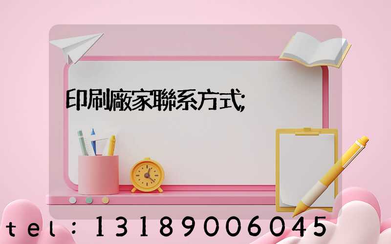 印刷廠家聯系方式