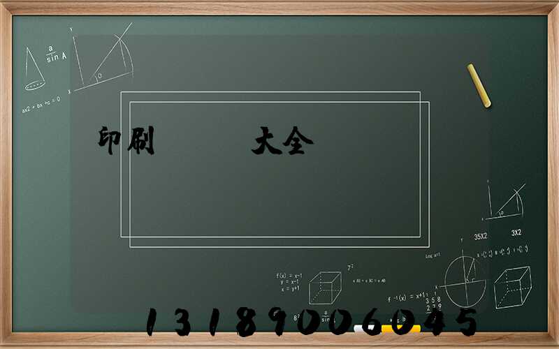印刷廠對聯大全