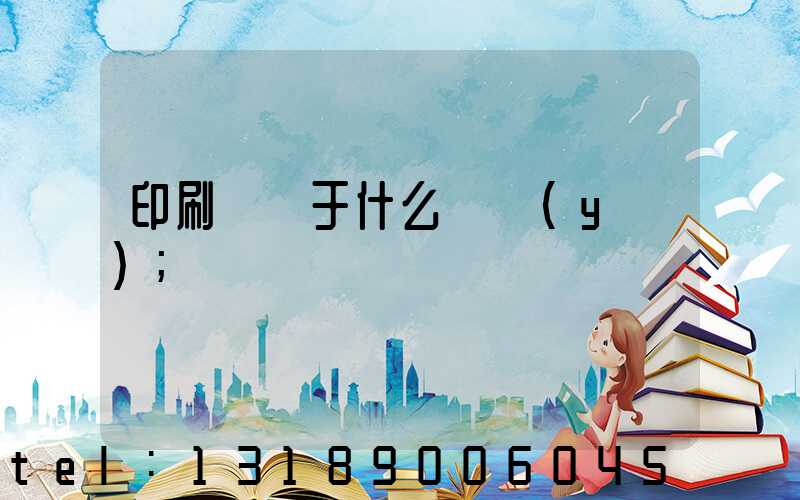 印刷廠屬于什么職業(yè)