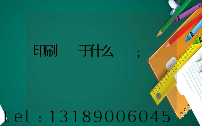 印刷廠屬于什么職業