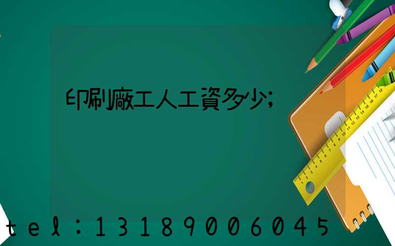 印刷廠工人工資多少