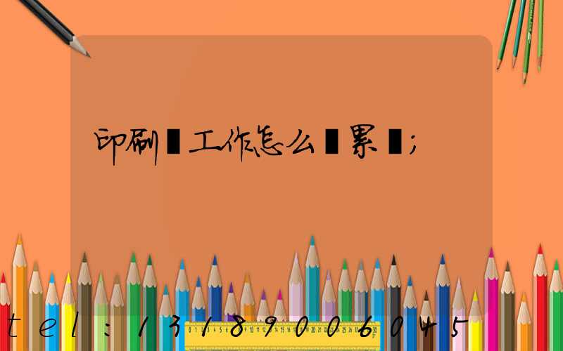 印刷廠工作怎么樣累嗎