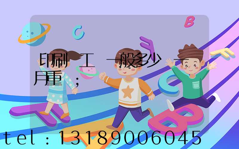印刷廠工資一般多少錢一個月重慶
