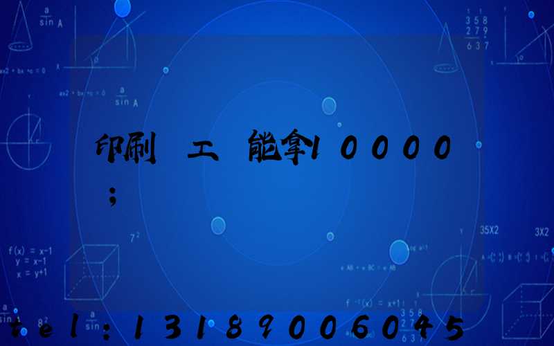 印刷廠工資能拿10000嗎