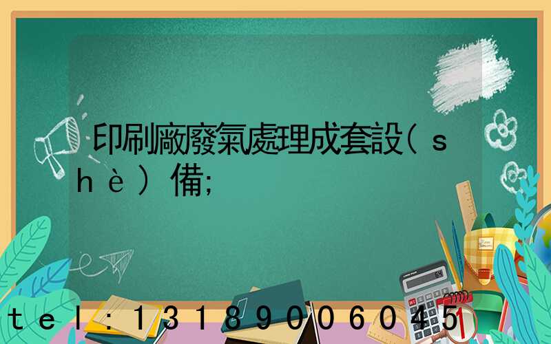 印刷廠廢氣處理成套設(shè)備