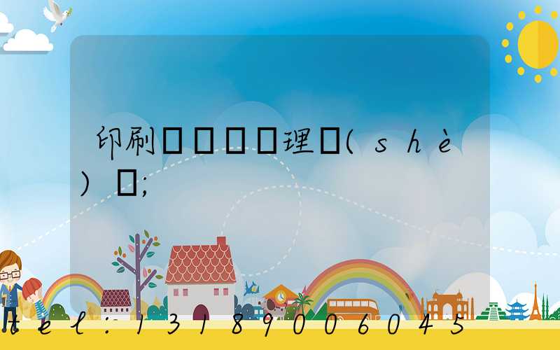 印刷廠廢氣處理設(shè)備