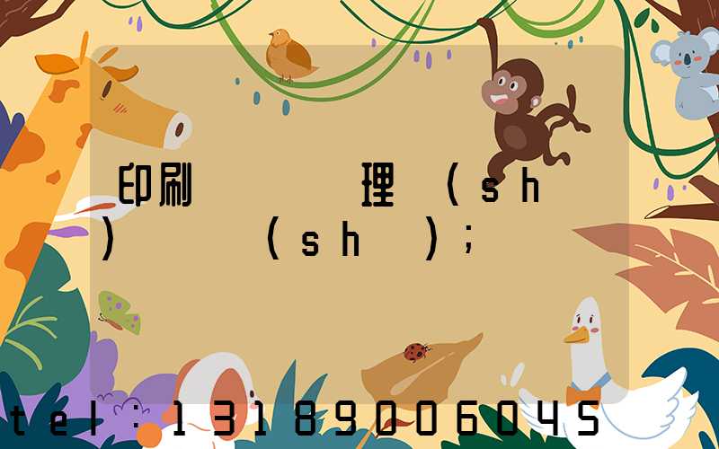印刷廠廢氣處理設(shè)備參數(shù)