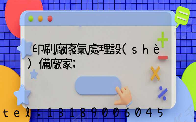 印刷廠廢氣處理設(shè)備廠家