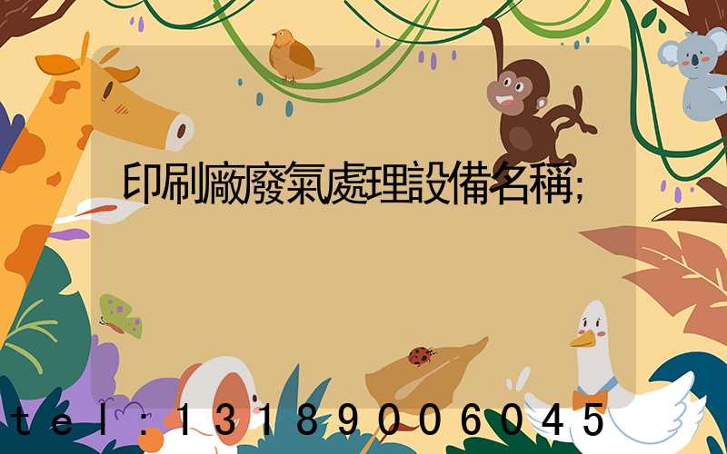 印刷廠廢氣處理設備名稱