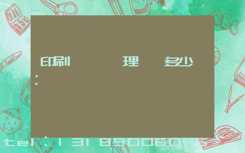 印刷廠廢氣處理設備多少錢