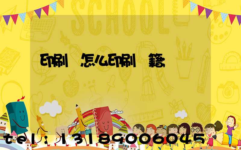 印刷廠怎么印刷書籍