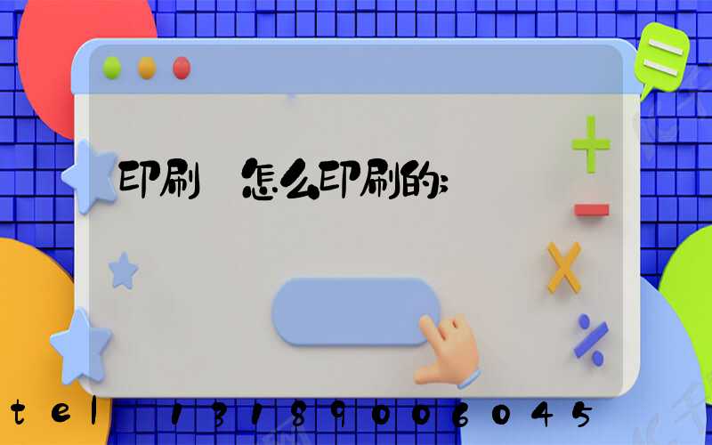 印刷廠怎么印刷的