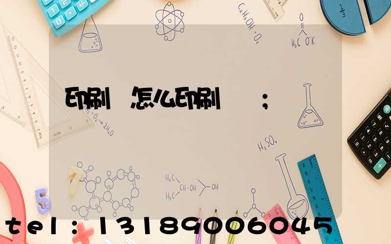 印刷廠怎么印刷經書