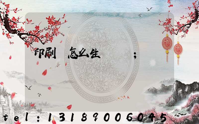 印刷廠怎么生產經書