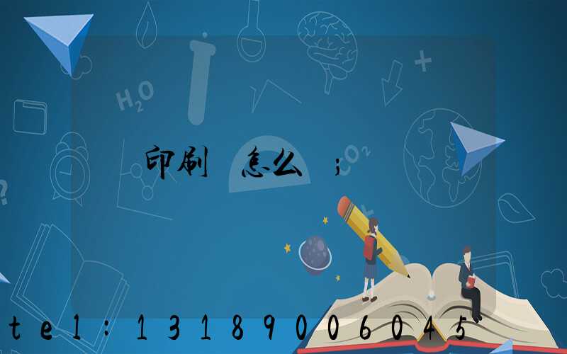 印刷廠怎么開