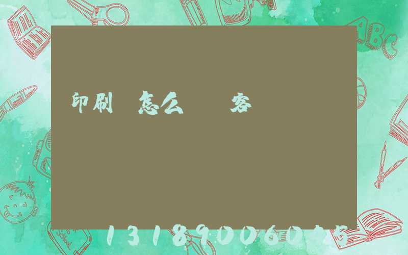 印刷廠怎么開發客戶