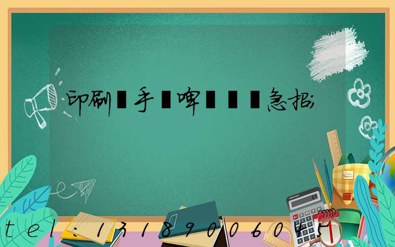 印刷廠手動啤機機長急招