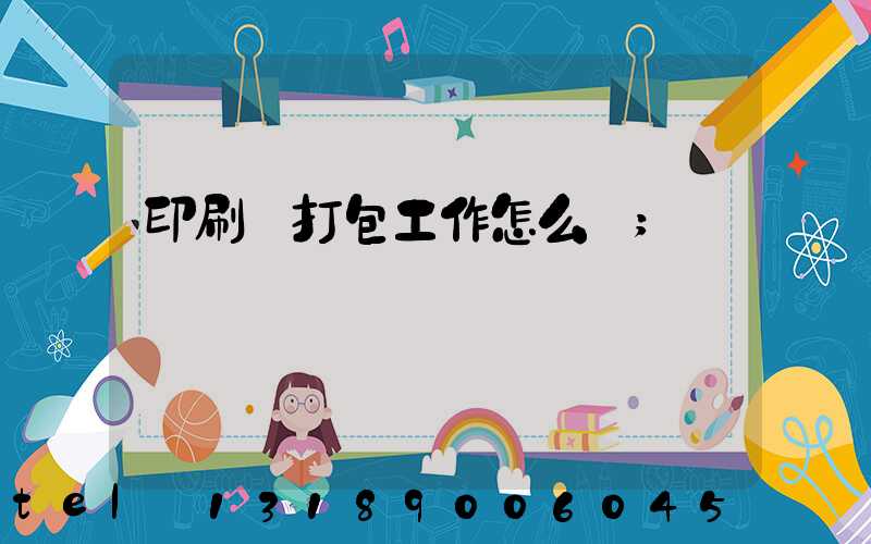 印刷廠打包工作怎么樣