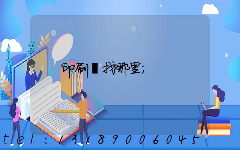 印刷廠找哪里