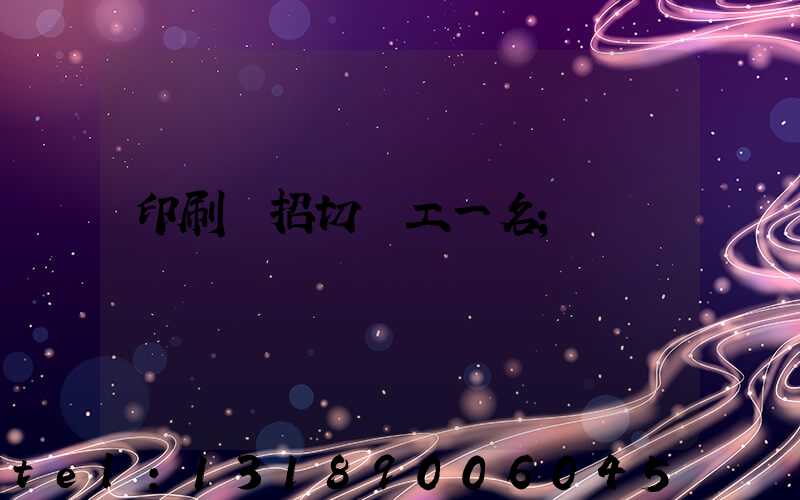 印刷廠招切紙工一名